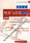 大学英语快读与泛读教程  第3册