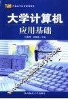 大学计算机应用基础
