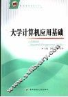 大学计算机应用基础