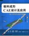 板料成形CAE设计及应用 基于DYNAFORM
