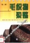 毛织物染整  第2版