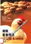 庭院畜禽饲养实用技术300问
