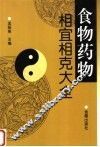 食物药物相宜相克大全