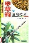 中草药栽培技术