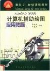 计算机辅助绘图应用教程 AutoCAD 2000