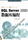 SQL Server 2000数据库编程