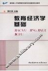 教育经济学基础
