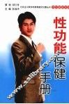 男性性功能保健手册