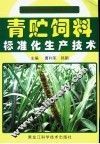 青贮饲料标准化生产技术