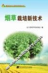 烟草栽培新技术