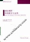 国际视野中的媒介与女性