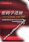 密码学进展  中国密码学会2007年会论文集