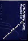 北京文化创意产业发展理论与实践探索