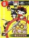2008看奥运  奥运知识百科