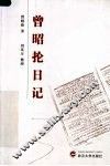 曾昭抡日记 电子书封面