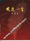 我这一生 电子书封面
