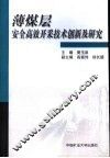 薄煤层安全高效开采技术创新及研究