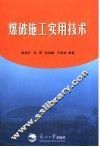 爆破施工实用技术