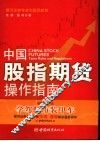 中国股指期货操作指南
