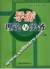 导游理论与实务