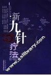 新九针疗法