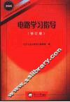 电路学习指导  修订版