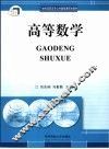 21世纪高职高专公共基础课规划教材  高等数学