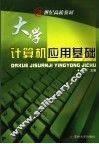 大学计算机应用基础