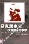 马克思主义政治理论与实践