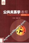 公共关系学教程