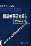 两岸关系研究报告  2003年
