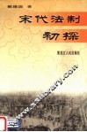 宋代法制初探