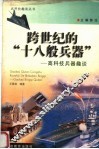 跨世纪的“十八般兵器”  高科技兵器趣谈