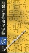 最新五体常用字字帖  十三画-二十二画  隶