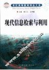现代信息检索与利用
