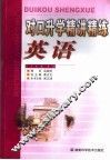 对口升学精讲精练  英语