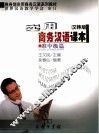 实用商务汉语课本  准中级篇  汉韩版