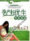 孕产妇优生专家指导  双色版