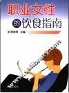职业女性的饮食指南