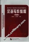 汉语写作教程  民族版