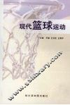 现代篮球运动