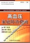 高血压家庭防治指南
