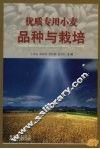 优质专用小麦品种与栽培