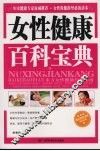 女性健康百科宝典