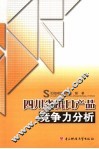 四川省出口产品竞争力分析
