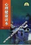 心理健康读本