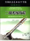 全国社会艺术水平考级安徽考区二胡考级教程  第1-6级