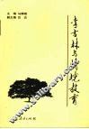李吉林与情境教育