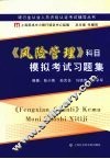《风险管理》科目模拟考试习题集