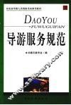 导游服务规范